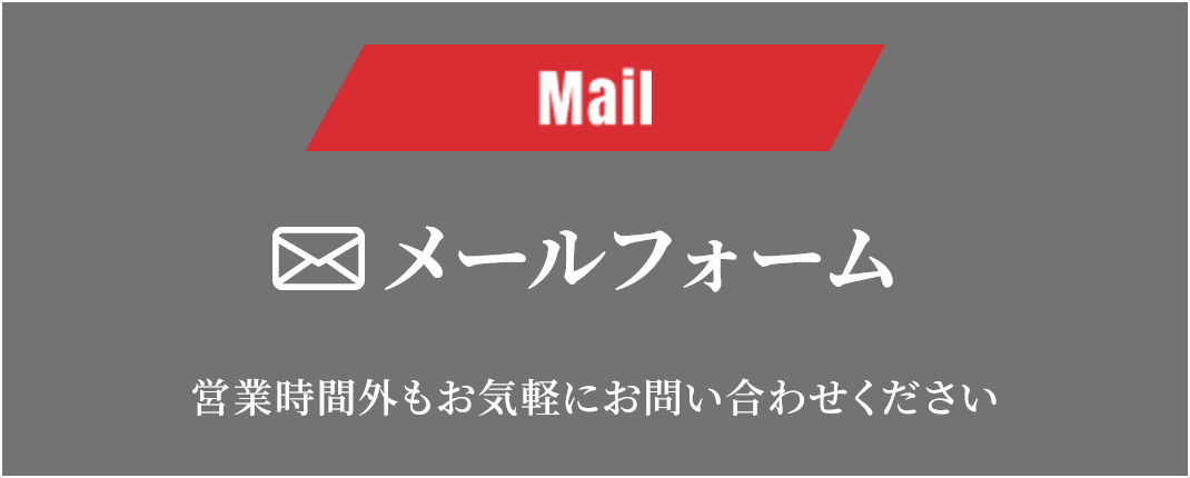 メールフォーム